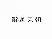 醉美天朝