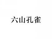 六山孔雀