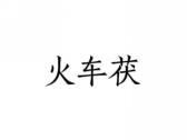 火车茯