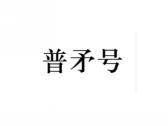 普矛号