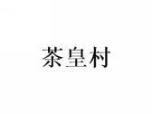 茶皇村