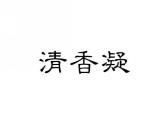 清香凝