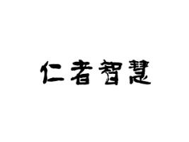 仁者智慧