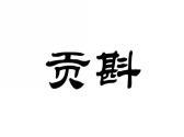 贡斟