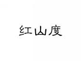红山度
