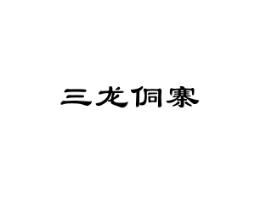 三龙侗寨