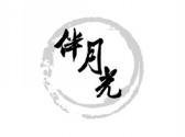 伴月光
