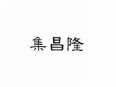集昌隆