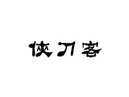 侠刀客