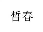 晢春