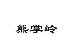 熊掌岭