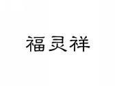 福灵祥