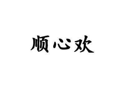 顺心欢