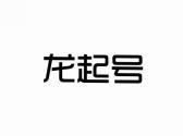 龙起号