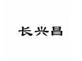长兴昌