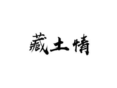 藏土情