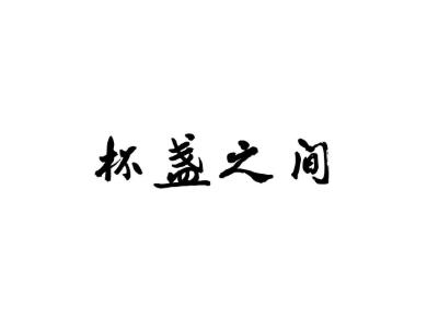杯盏之中