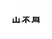 山不同