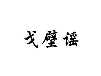 戈壁谣