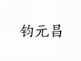 钧元昌