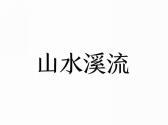 山水溪流