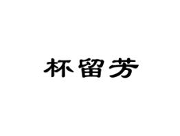 杯留芳