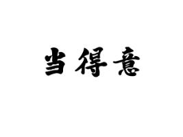当得意