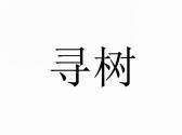 茶水道