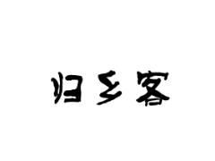 归乡客