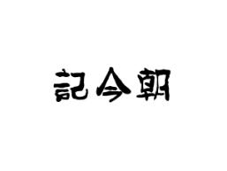 记今朝