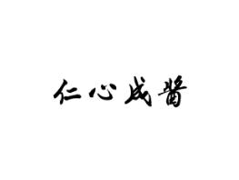 仁心成酱