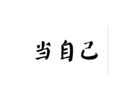 当自己