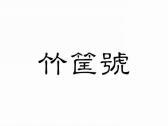 竹筐号