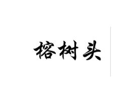 榕树头