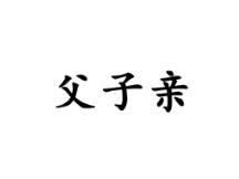 父子亲