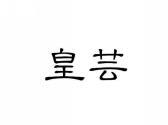 皇芸