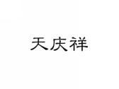 天庆祥