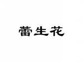 蕾生花