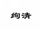 绚清