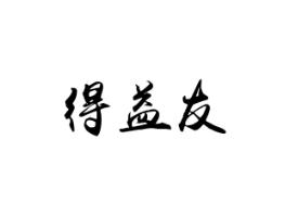 得益友