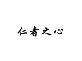 仁者之心