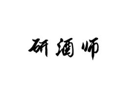 研酒师