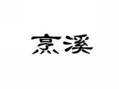 烹溪
