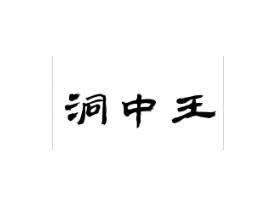 洞中王