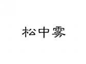 松中雾