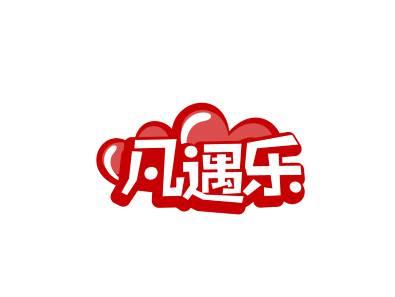 凡遇乐