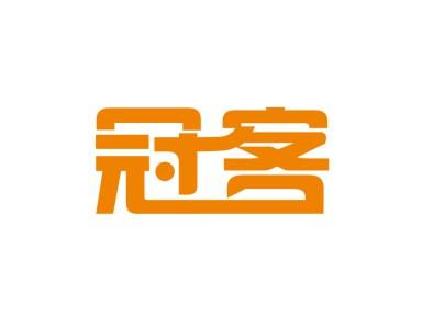 冠客