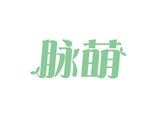 脉萌