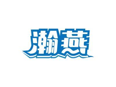 瀚燕