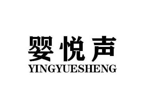 婴悦声YINGYUESHENG